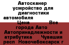 Автосканер, усмройство для диагностики автомобиля Smart Scan Tool Pro › Цена ­ 1 950 - Все города Авто » Автопринадлежности и атрибутика   . Чувашия респ.,Новочебоксарск г.